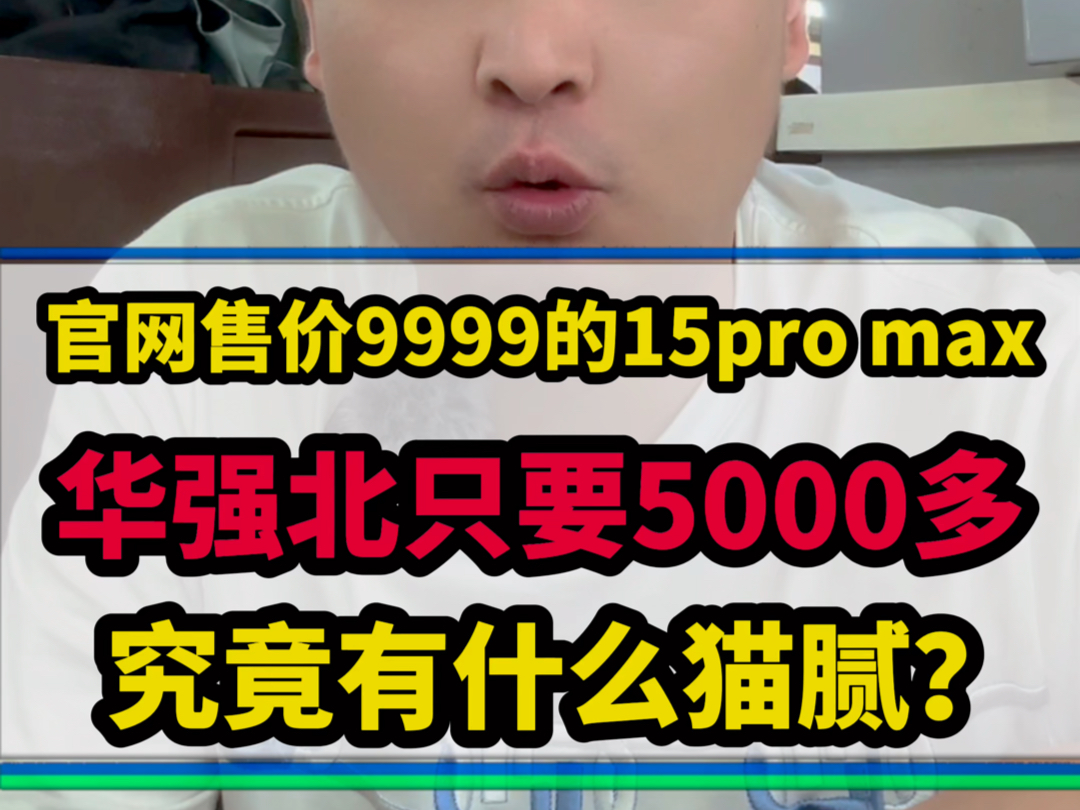 官网售价9999元的iPhone15pro max 华强北只要5000多?究竟有什么猫腻?哔哩哔哩bilibili