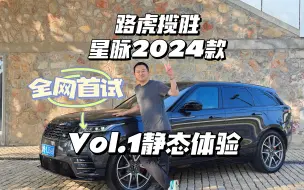 Download Video: 一不小心成了全球首批试驾——路虎揽胜星脉2024