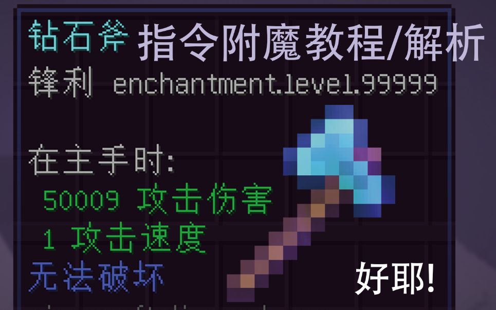 [图]如何一刀9999 指令附魔 无法破坏 教程 解析(纯干货) 我的世界Minecraft