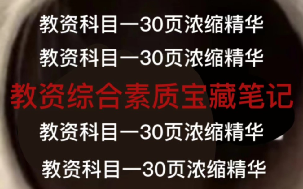 23上教师资格证考试倒计时十天,科目一综合素质重点精华笔记包括作文素材加简答题分析题必考重点!总共也才不到三十页,非师范生七天看完上岸90+...