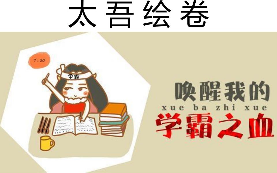 【太吾绘卷】这是一个需要学霸的游戏|数学好,你就可以逢战必胜!哔哩哔哩bilibili