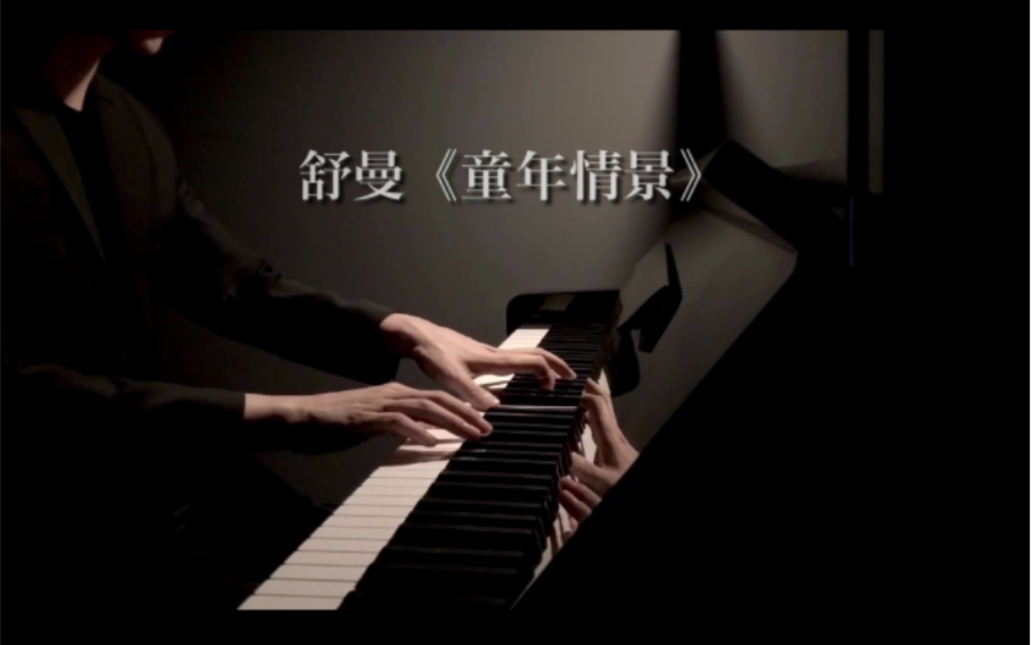 最喜欢的一段舒曼,来自《童年情景》组曲