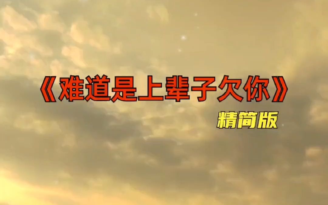 今日音乐分享 难道是上辈子欠你