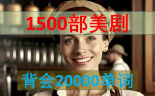 Download Video: (第一季） 1500部美剧带你背完20000单词 | | 热门美剧 |语境中记单词