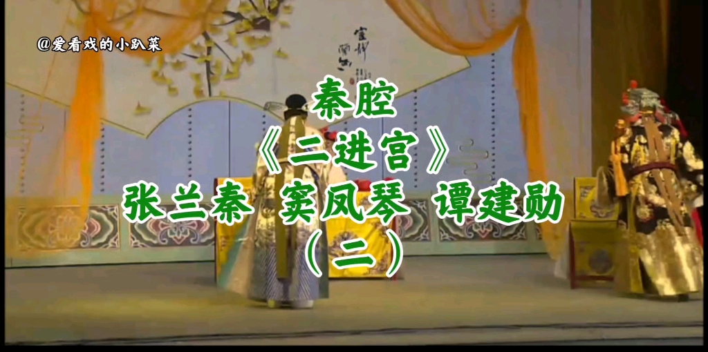 陇原三杰(窦凤琴,张兰秦,谭建勋)5.26甘谷大象山演出《二进宫》