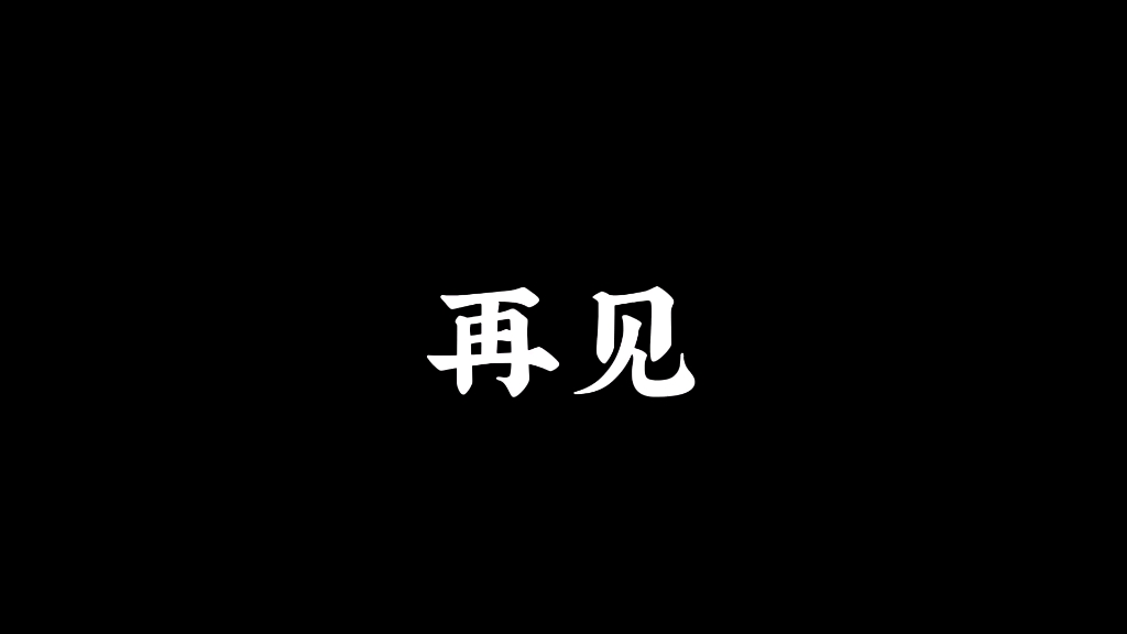 退网,再见哔哩哔哩bilibili