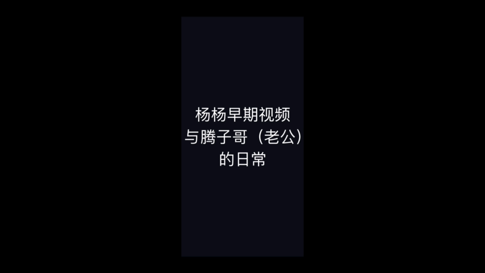 杨杨早期视频:与老公的日常(长视频)(精剪版)哔哩哔哩bilibili