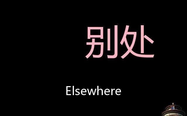 [图]别处 Chinese Pronunciation elsewhere