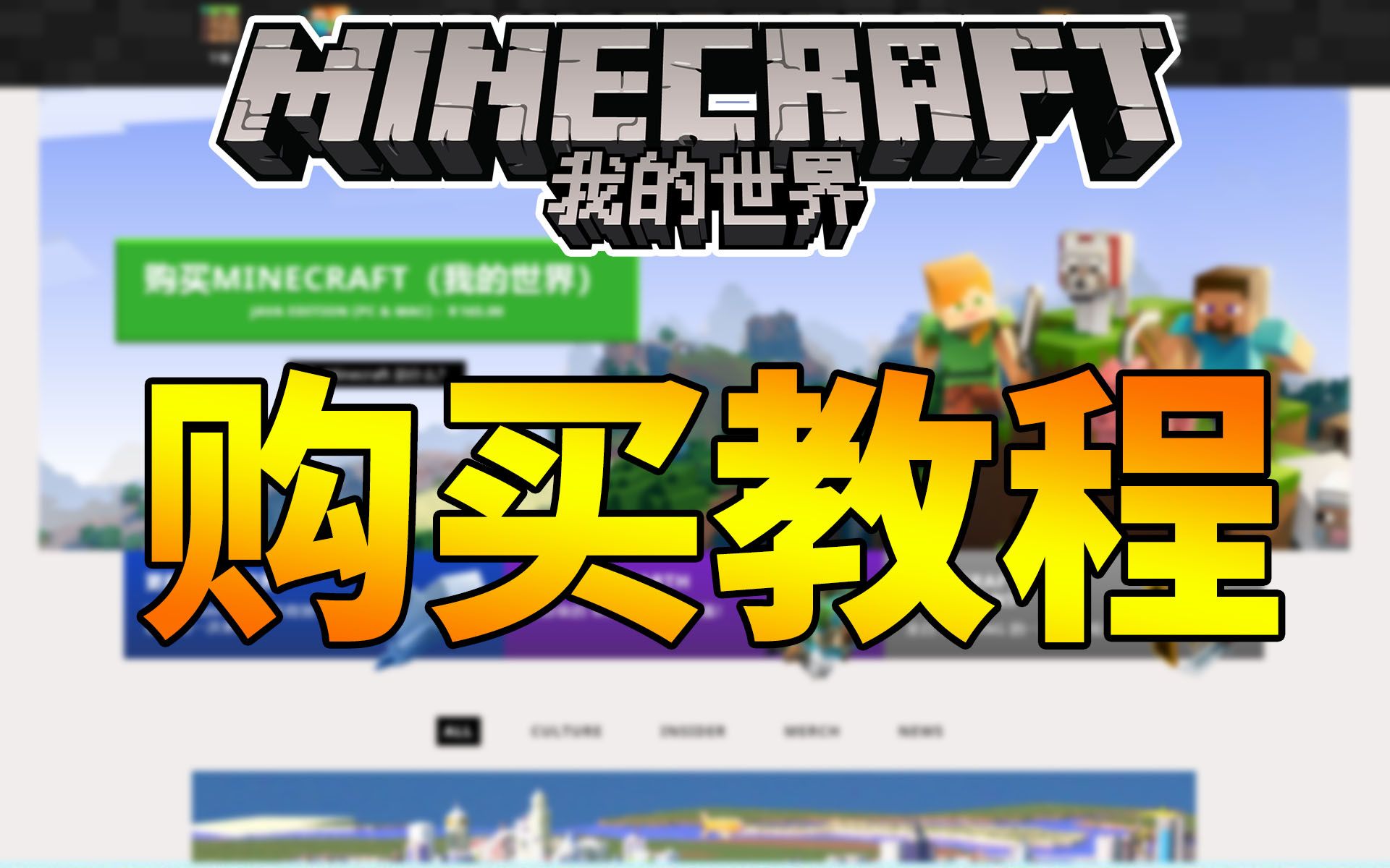 [图]5分钟教你购买我的世界（Minecraft）正版！