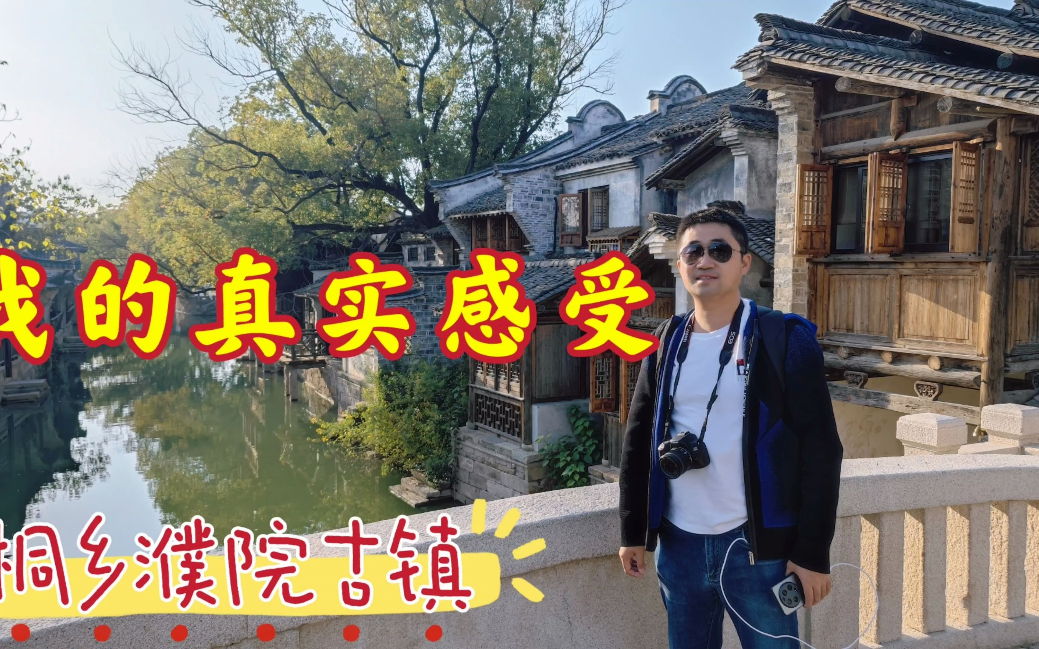 嘉兴桐乡濮院古镇,它被网友誉为最美古镇,聊聊我的真实旅游感受