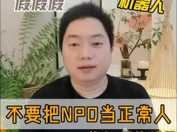 Download Video: 不要把NPD当正常人