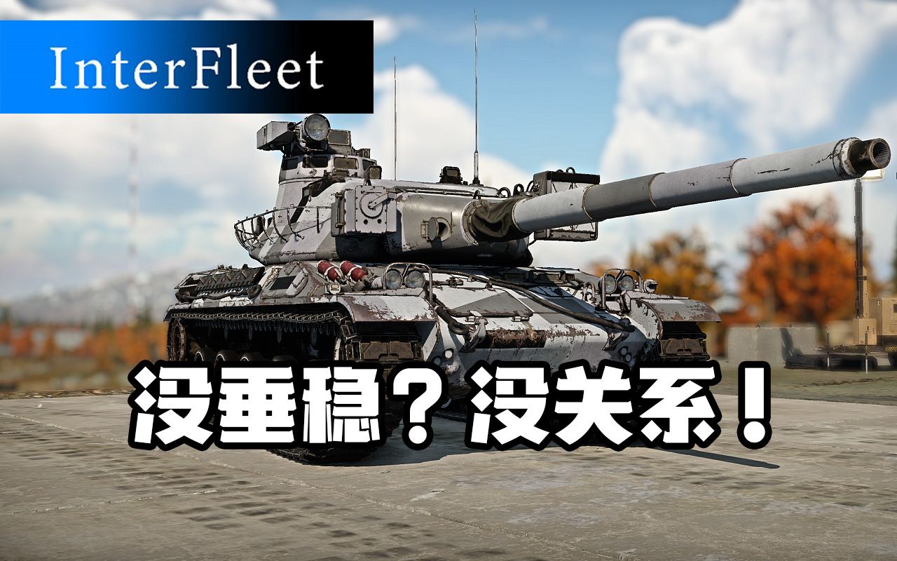 【战争雷霆】amx30b2—没垂稳的浪漫