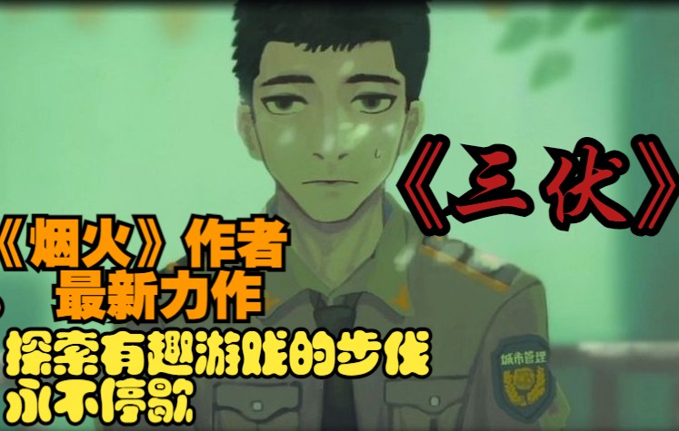 游国产恐怖游戏烟火作者月光蟑螂最新作品三伏demo试玩攻略实况