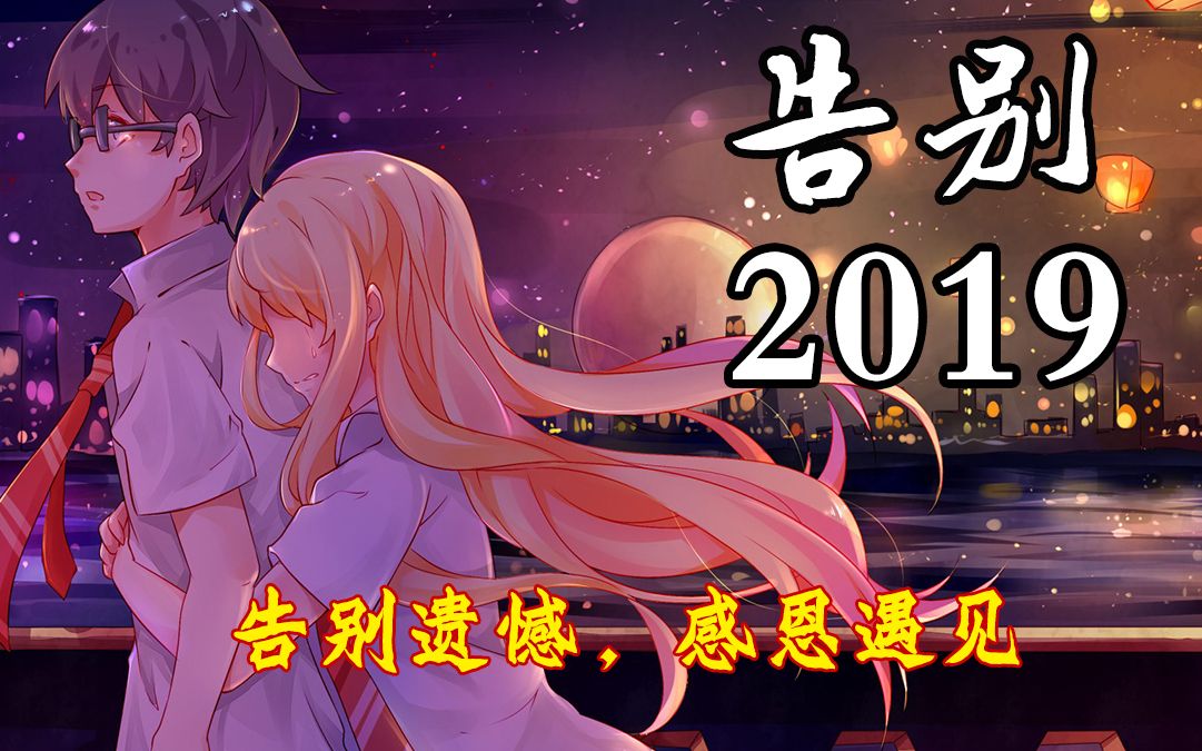 告别2019文字向治愈系动漫混剪