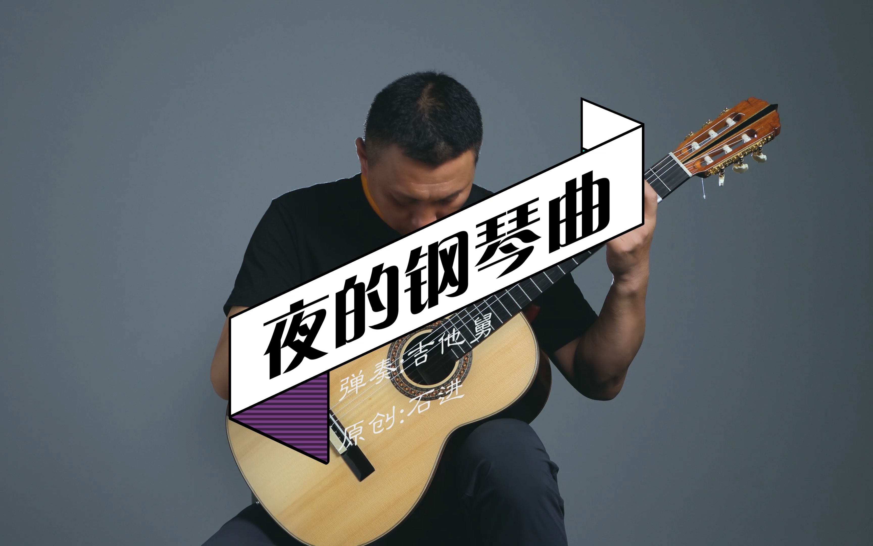 【古典吉他】夜的钢琴曲-吉他舅 是不是熟悉的旋律呢_哔哩哔哩