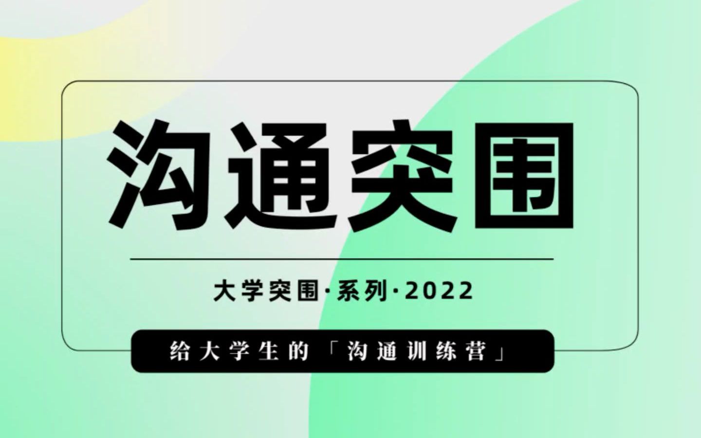 [图]「第2期」沟通突围：给大学生的沟通训练营