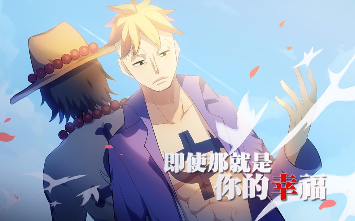 【海贼王手书】即使那就是你的幸福(马尔科*艾斯)哔哩哔哩bilibili