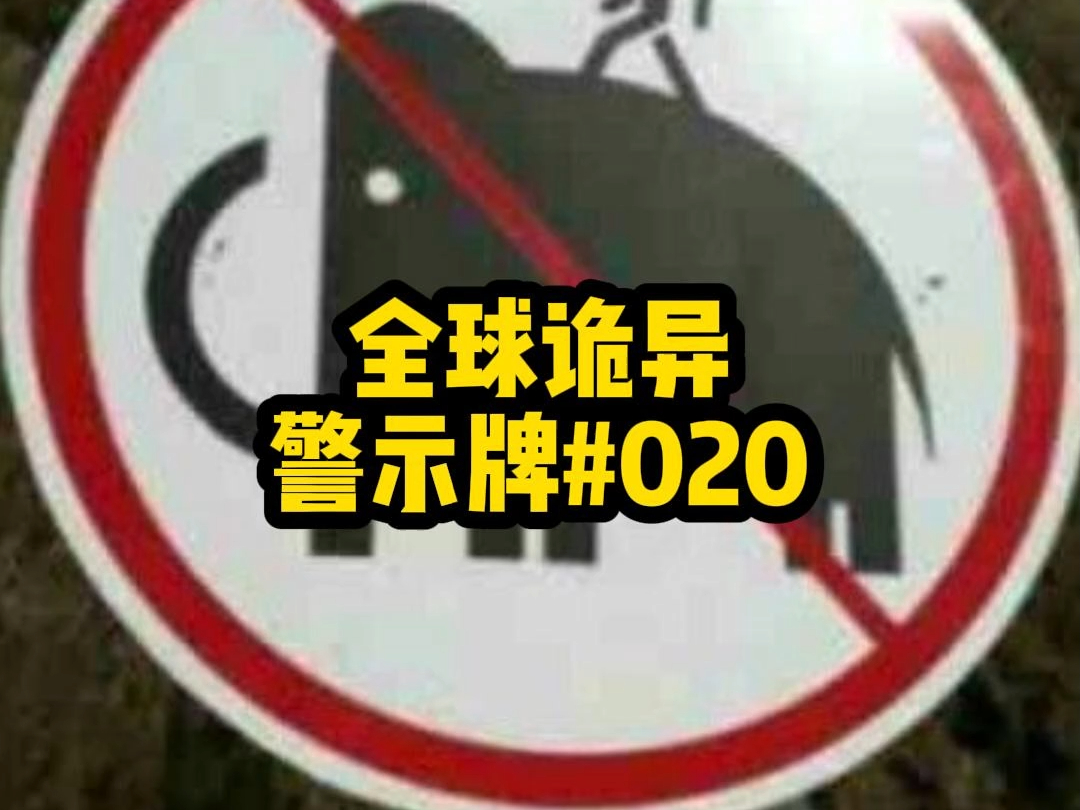 [图]【全球诡异警示牌020】 越来越离谱......