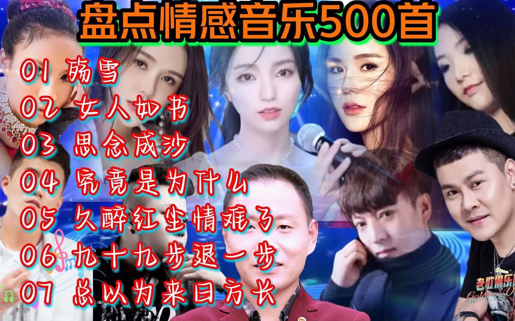 [图]盘点情感音乐500首《殇雪》《女人如书》《思念成沙》《究竟是为什么》《久醉红尘情难了》