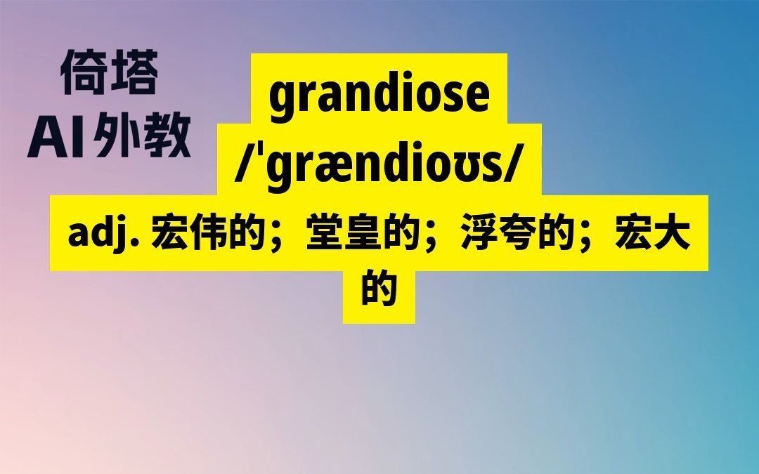 SAT必背单词grandiose宏伟的哔哩哔哩bilibili