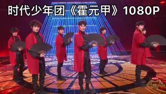 【时代少年团】国风美少年！开麦唱跳《霍元甲》1080P|天猫双十一狂欢夜