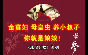 Télécharger la video: “金寡妇”“母皇虫”“养小叔子”