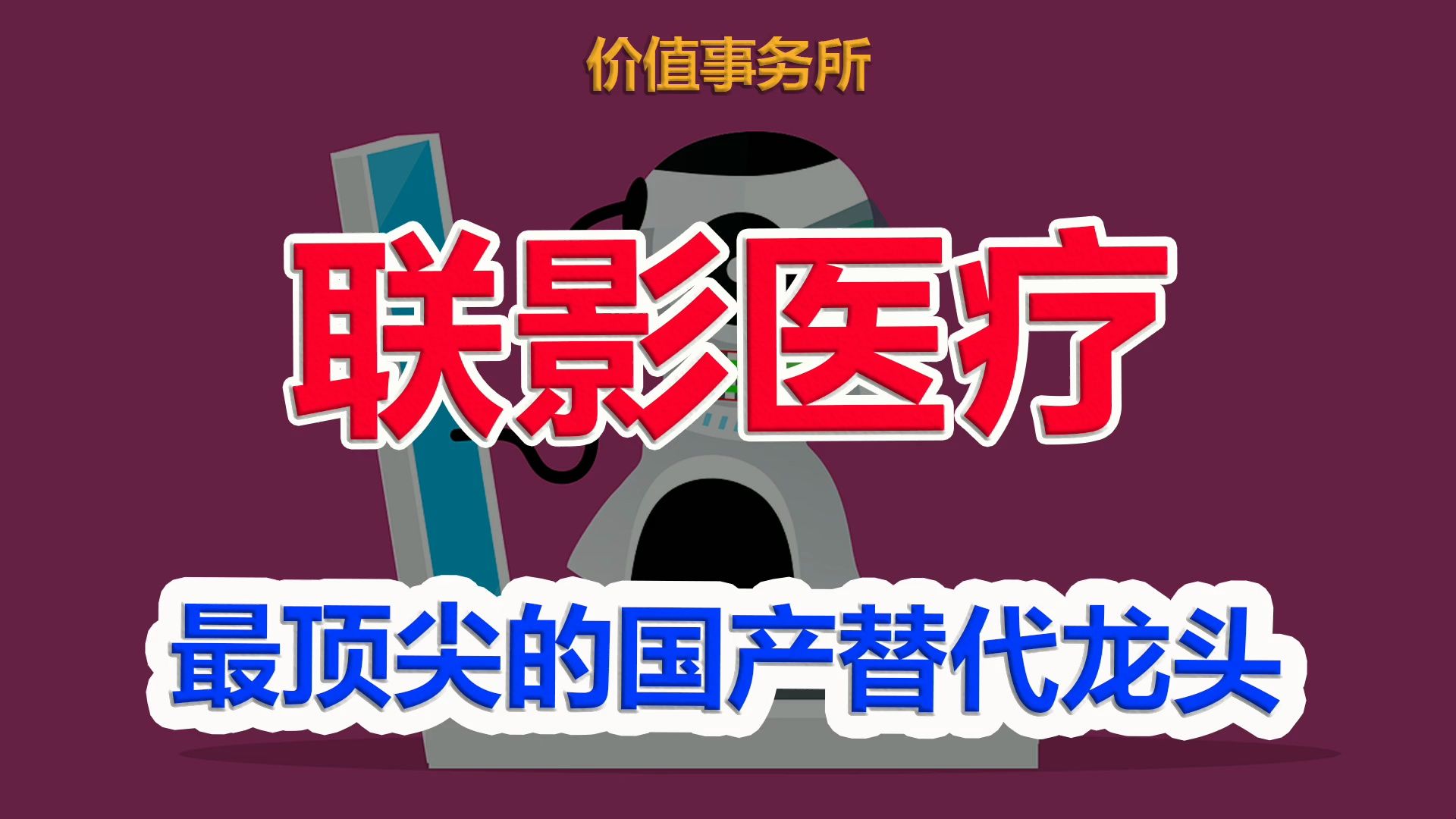 【联影医疗】比迈瑞医疗还厉害,最顶尖的国产替代龙头,再添生猛黑科技!|价值事务所哔哩哔哩bilibili