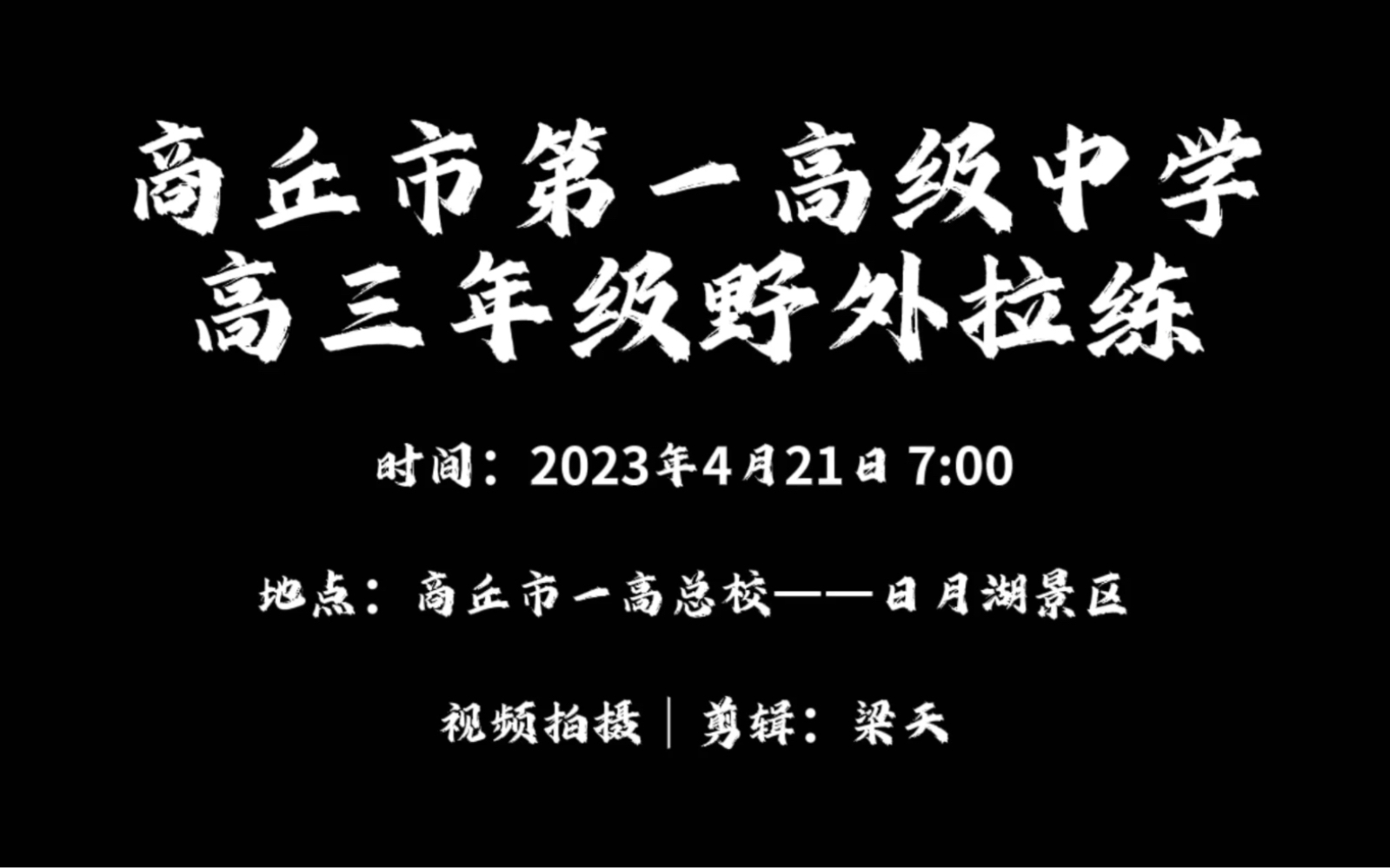 商丘市第一高级中学高三年级野外拉练活动|青春远足,放飞梦想,激情飞扬,顽强拼搏.没有比脚更长的路,没有比人更高的山.坚持再坚持,战胜自我!...