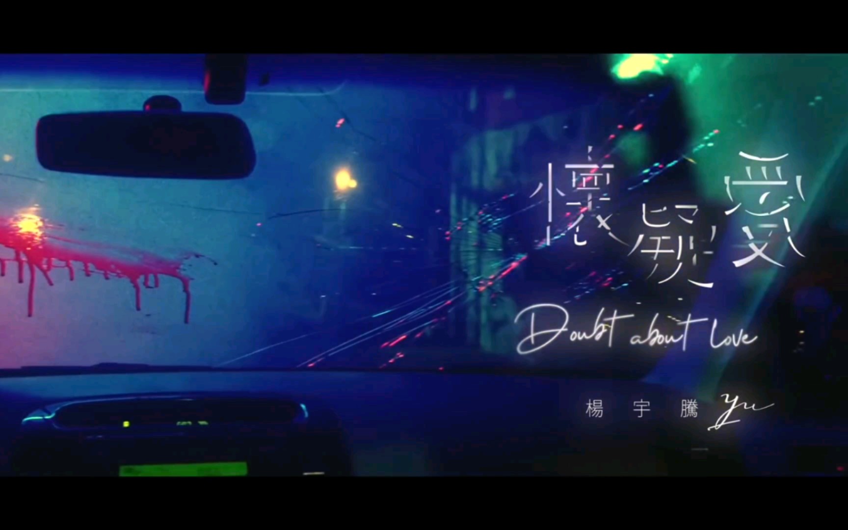 [图]【杨宇腾YU】《邃宇 Dark Wings》首波主打歌〈怀疑爱 Doubt About Love〉MV+预告