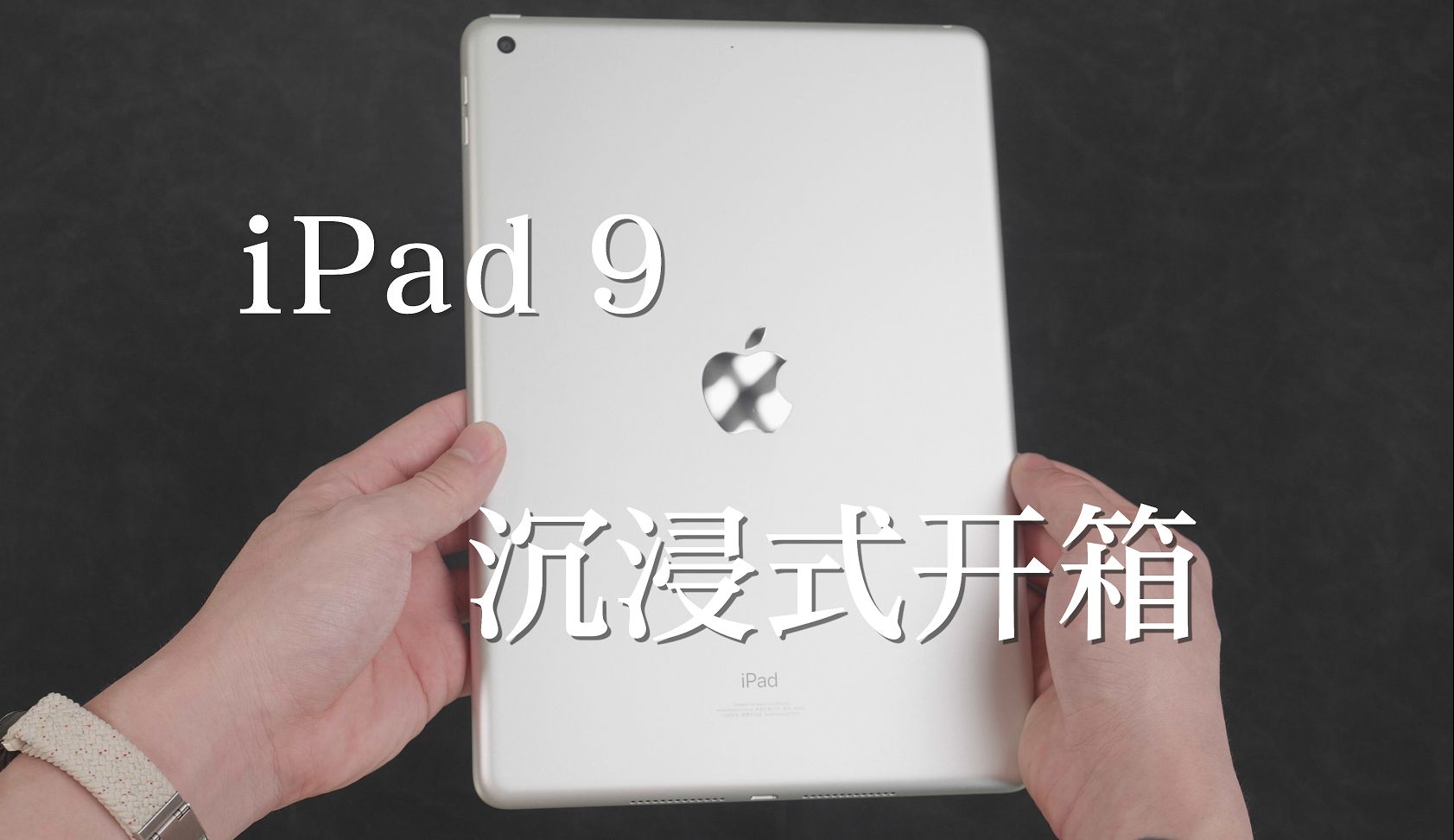 【ipad9】沉浸式開箱