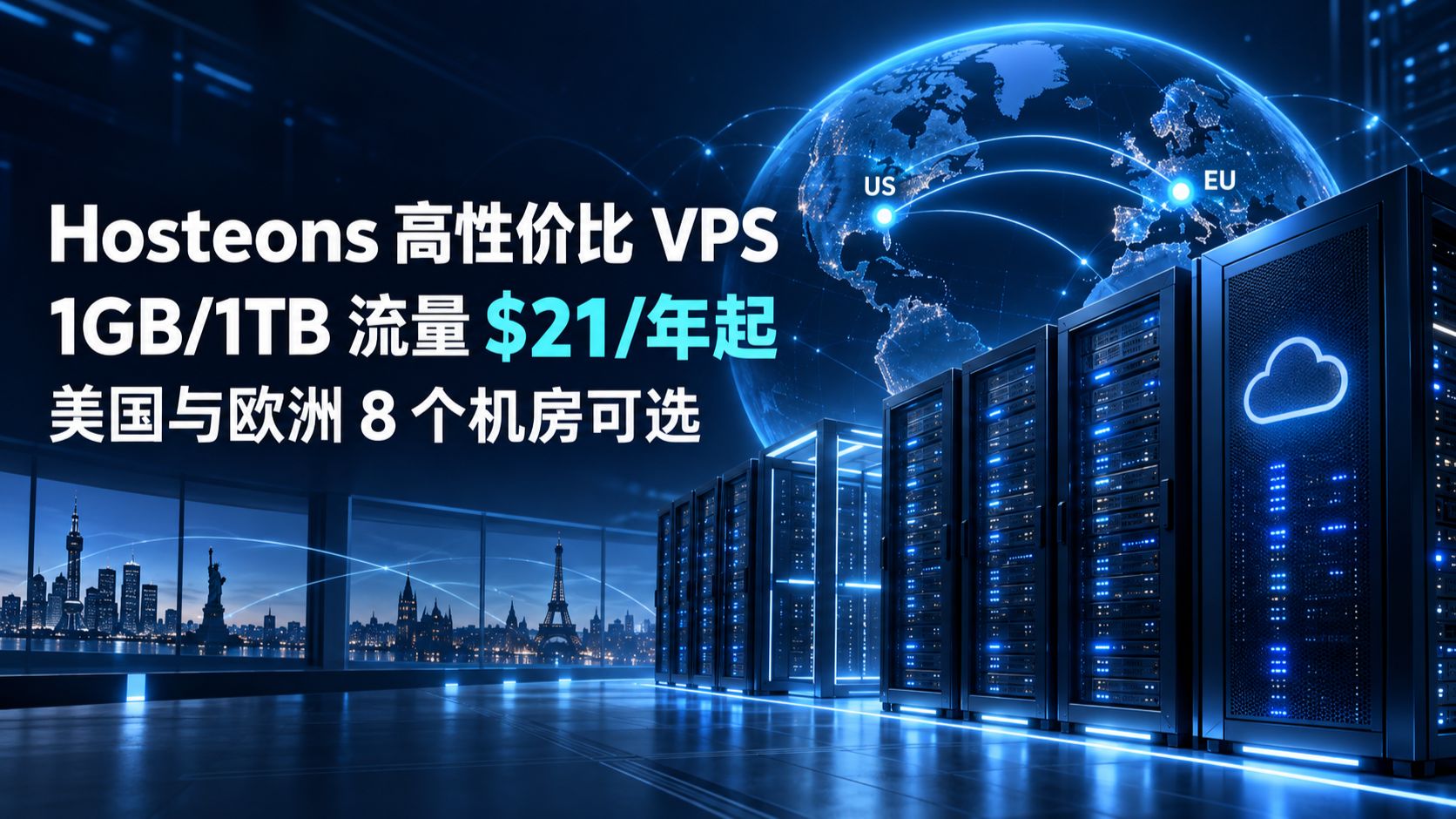 $21 / 年 + 1TB 流量的 VPS?Hosteons 实测:美欧 8 机房任选,这价格还要啥自行车