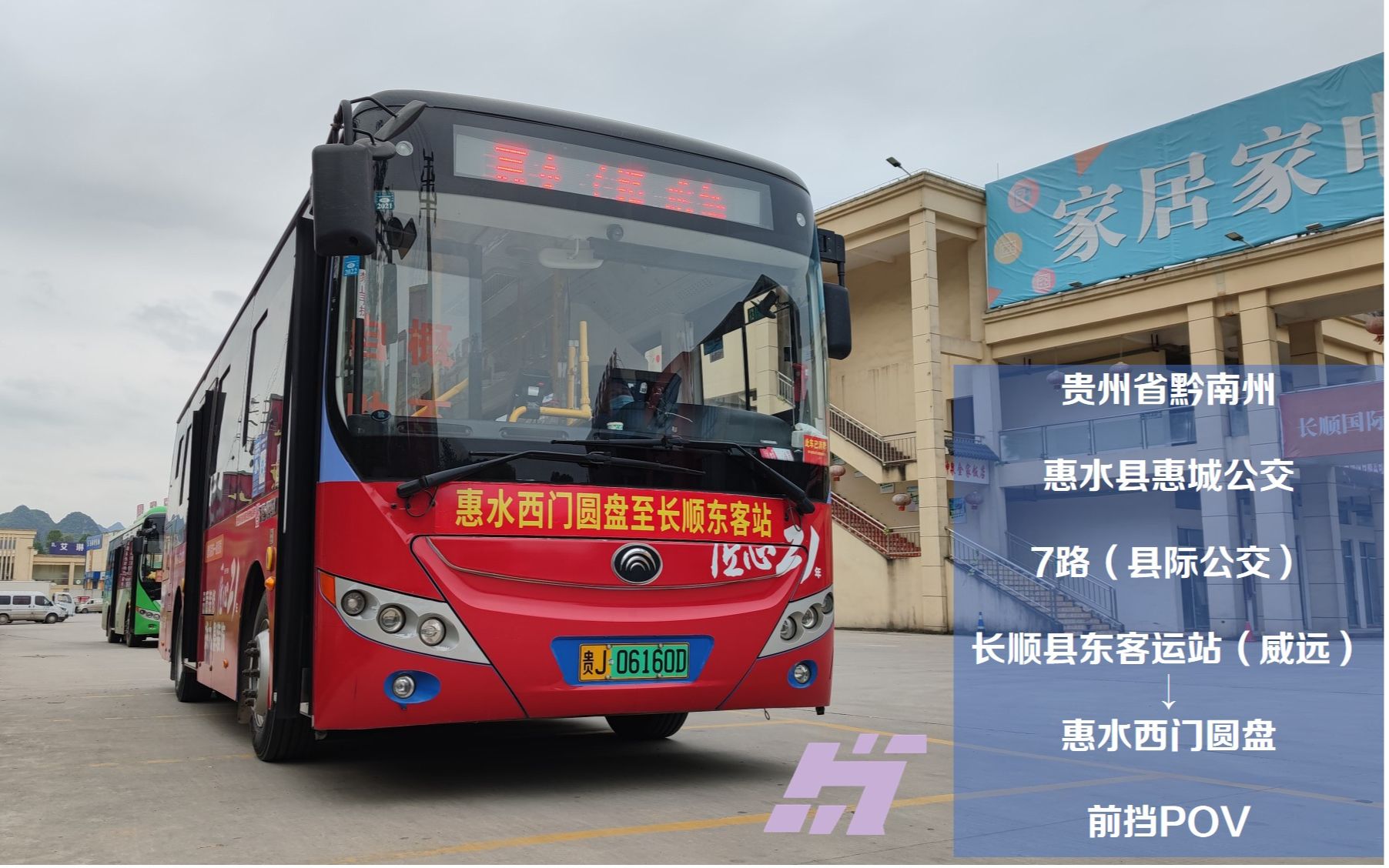 【海通公交pov087】贵州省黔南州惠水县惠成公交7路(县际公交)全程前