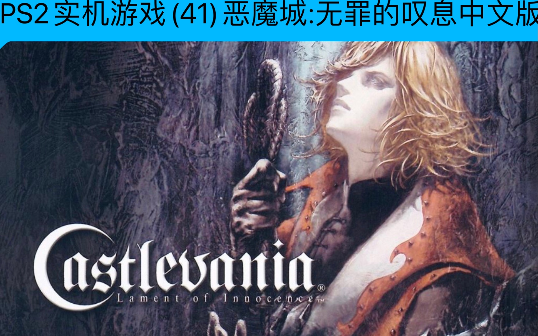 ps2实机游戏41恶魔城无罪的叹息中文版的娱乐视频
