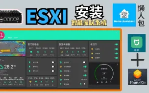 Download Video: 软路由ESXI安装（智能家居系统）懒人包homeassistant，互联小米和苹果homekit