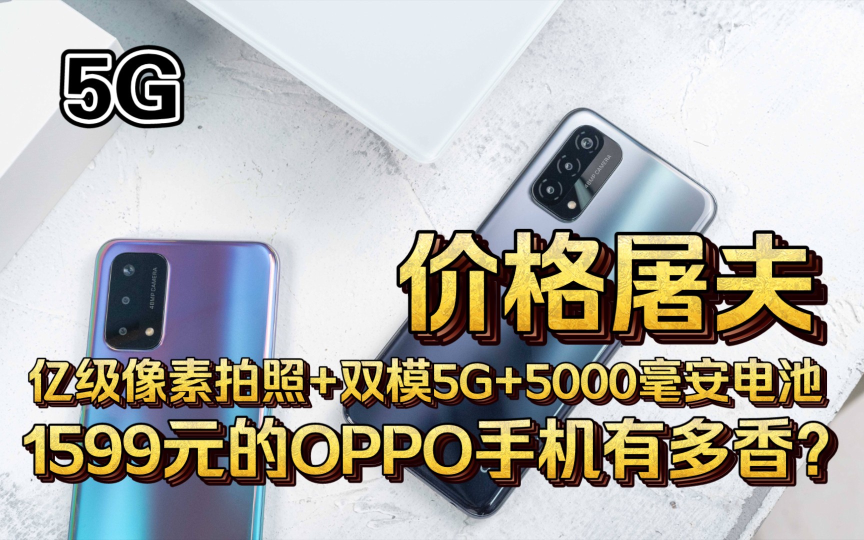 1599元的OPPOA93手机有多香?双模5G+高刷LCD屏+1亿800万像素拍照+5000毫安大电池+轻薄机身哔哩哔哩bilibili