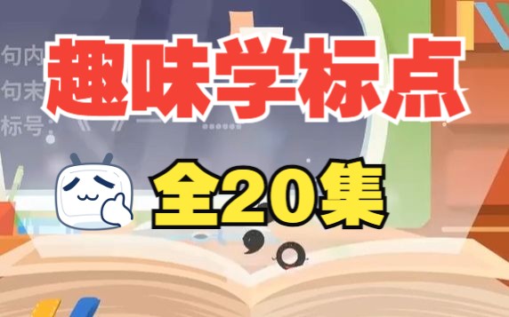 [图]【全20集】有趣的标点符号 幼儿写作启蒙 正确使用标点符号