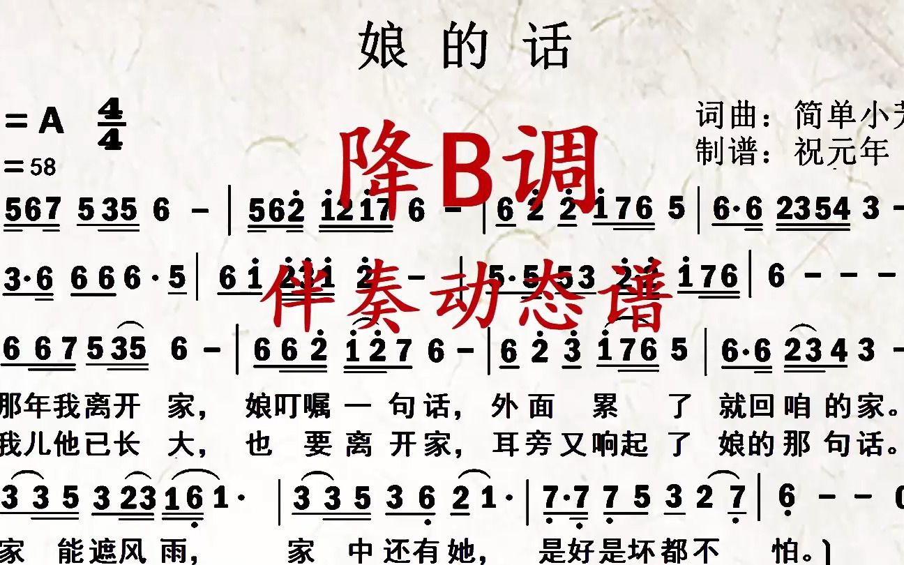 《娘的话》降b调伴奏动态谱,送给喜欢萨克斯演奏的朋友们