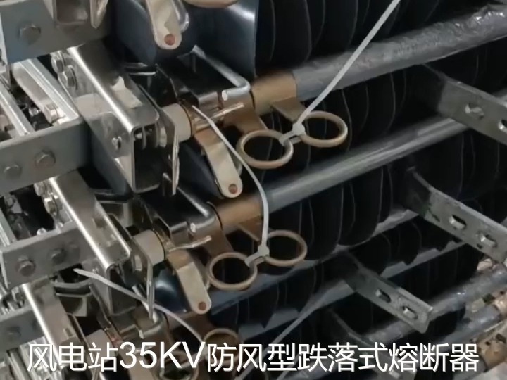 风力发电站35KV防风型熔断器HGRW135/200A防风隔离式V型熔断器哔哩哔哩bilibili