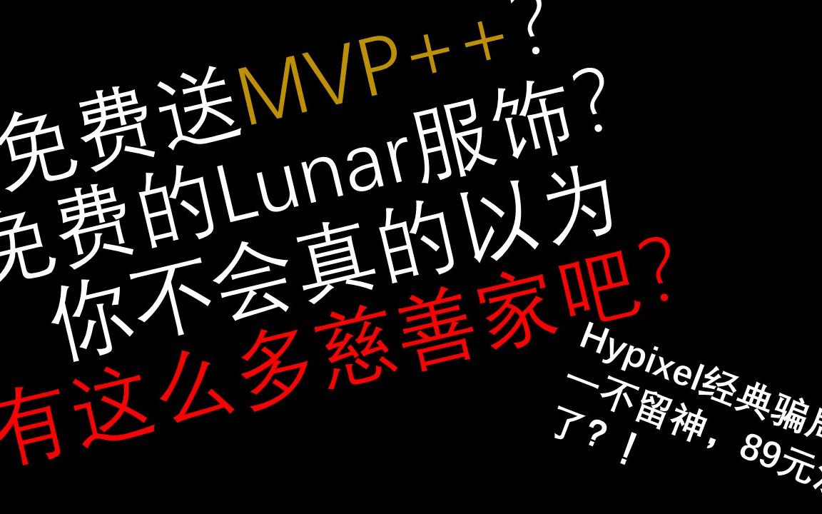 [图]【Hypixel新手必看】HYP典型诈骗，领个礼物89元没了！