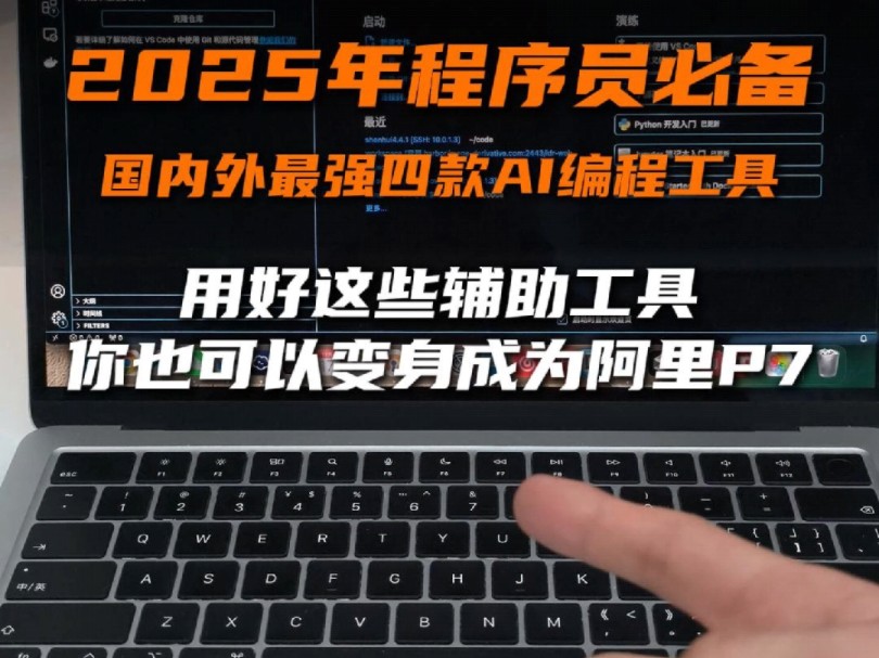 2025年程序员必备,国内外最强四款AI编程工具哔哩哔哩bilibili