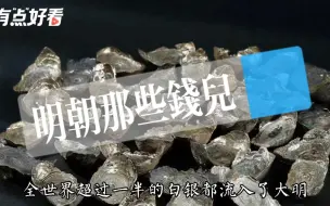 Download Video: 历代古币简史之八