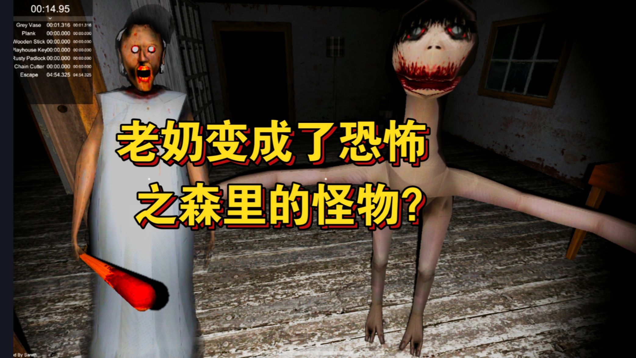 当老奶变成了恐怖之森里面的怪物会发生什么？极端难度，一命速通