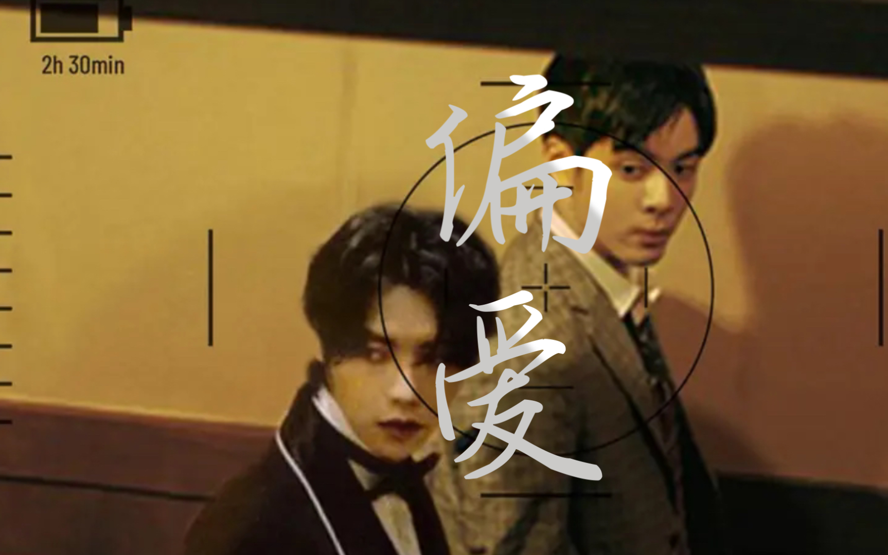 【宇日俱曾】|偏爱 你决定要不要陪我