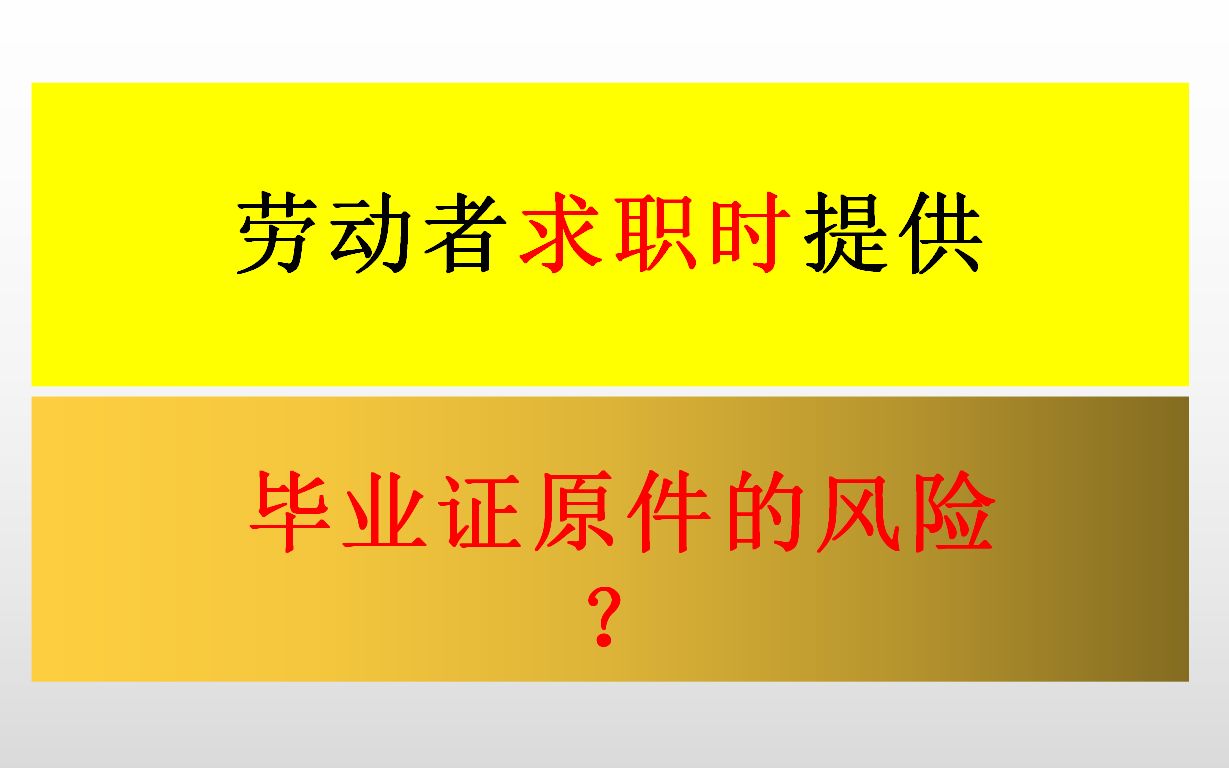 劳动者求职时提供毕业证书原件的风险哔哩哔哩bilibili