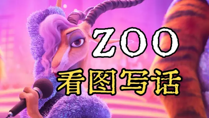 动物城2主题曲《Zoo》，但歌词描述画面