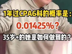 Download Video: 37岁在职宝妈一年过CPA六科，主观题反复刷5遍起步