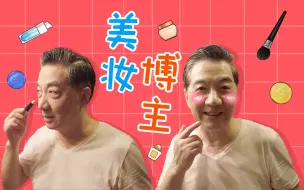 Descargar video: 局座的日常—— 硬核化妆，潮流穿搭