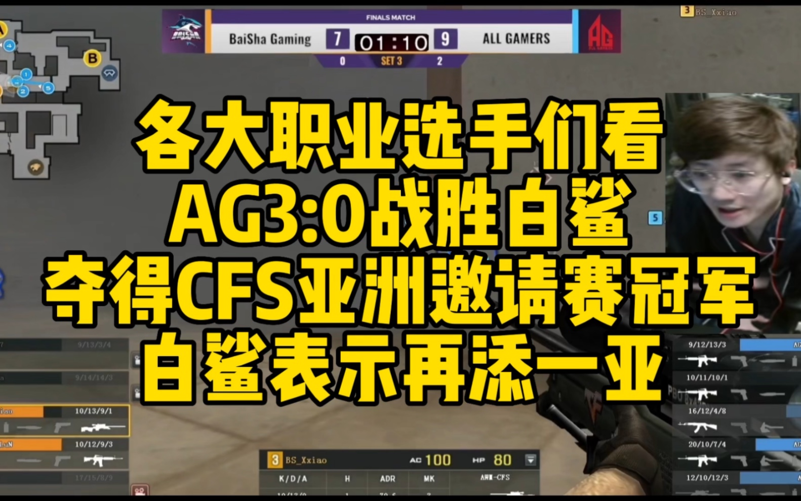 CF比赛名场面,AG3:0战胜白鲨,夺得CFS亚洲邀请赛冠军!白鲨自嘲表示再添一亚穿越火线