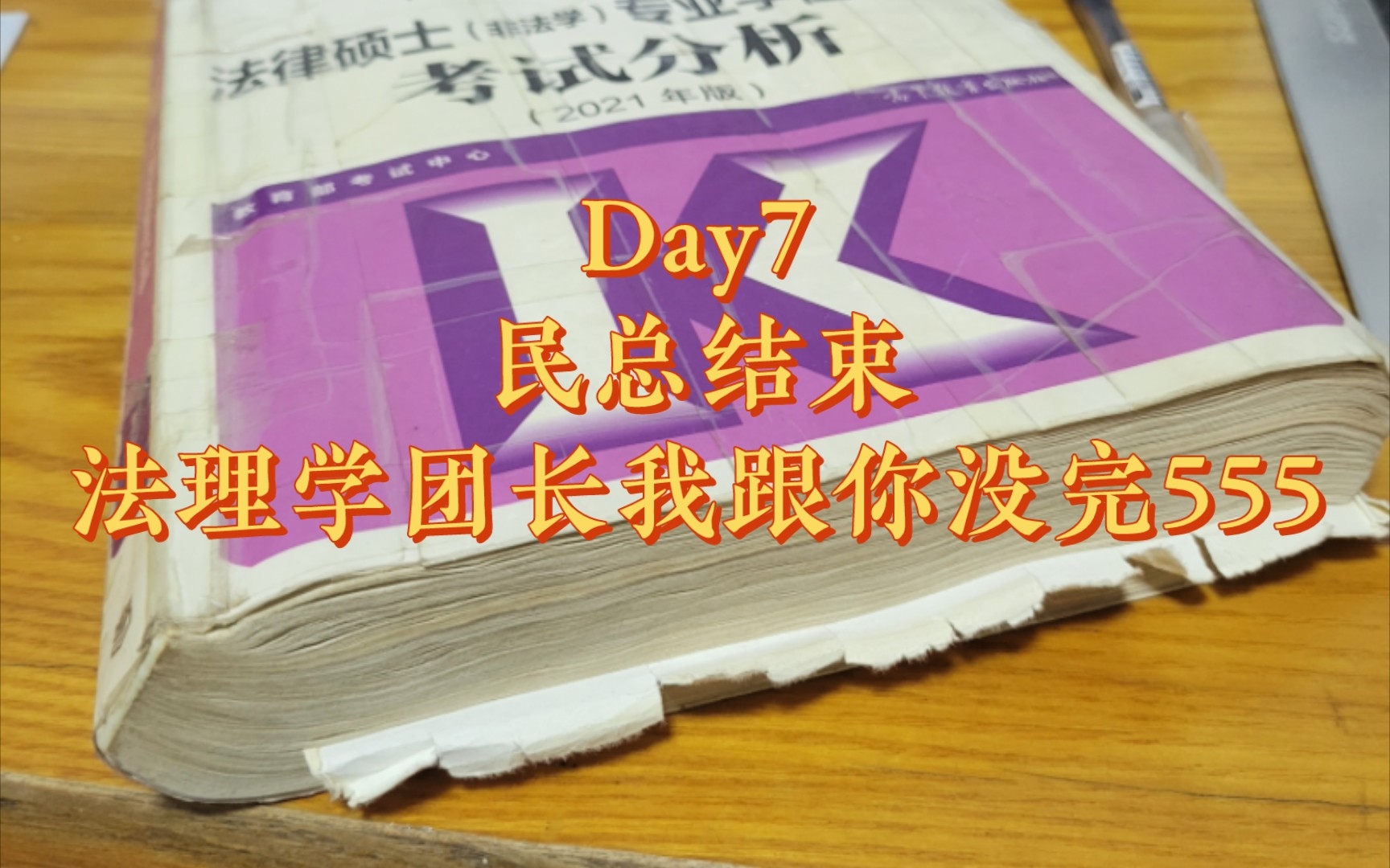 法硕脱稿复盘Day7 | 民法第七八章&法理第七章哔哩哔哩bilibili