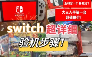 【任天堂Switch OLED】安全下车 完美避开所有坑！保姆级教程干货！